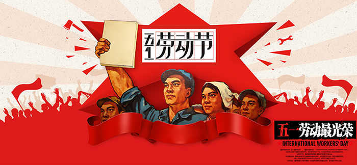 五一勞動節